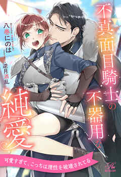 【全1-6セット】不真面目騎士の不器用な純愛【イラスト付】