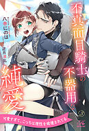 不真面目騎士の不器用な純愛【３】