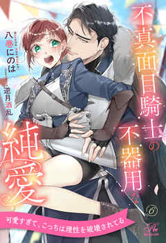 不真面目騎士の不器用な純愛【６】