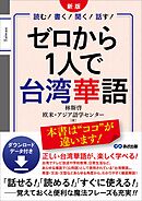 新版 ゼロから1人で台湾華語 ダウンロードデータ付き――「話せる！」「読める！」「すぐに使える！」魔法フレーズも充実！！