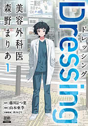 【期間限定　試し読み増量版】Dressing　美容外科医 森野まりあ