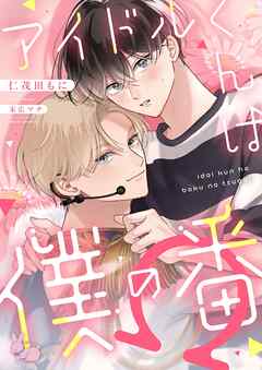 アイドルくんは僕の番