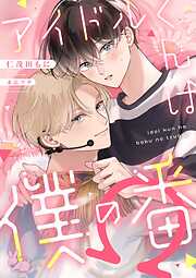 アイドルくんは僕の番