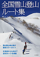 全国雪山登山ルート集