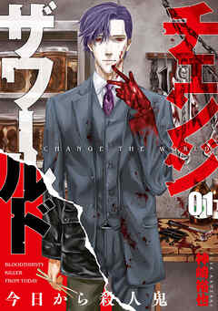 【期間限定　試し読み増量版】チェンジザワールド―今日から殺人鬼―