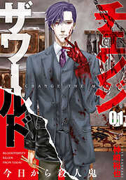 【期間限定　試し読み増量版】チェンジザワールド―今日から殺人鬼―