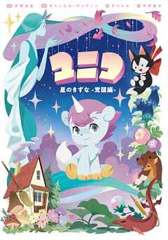 ユニコ 星のきずな -覚醒編-