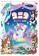 ユニコ 星のきずな