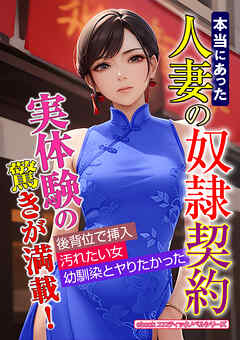 本当にあった人妻の奴隷契約