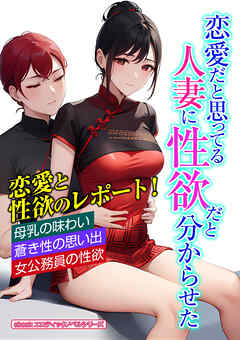 恋愛だと思ってる人妻に性欲だと分からせた