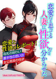 恋愛だと思ってる人妻に性欲だと分からせた