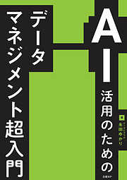 AI活用のためのデータマネジメント超入門