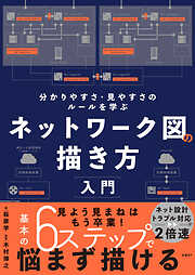 ネットワーク図の描き方入門