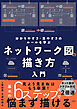 ネットワーク図の描き方入門