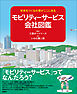 未来をつくる会社がここにある モビリティーサービス会社図鑑