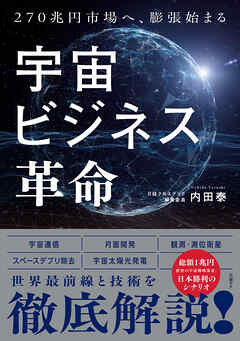 宇宙ビジネス革命 270兆円へ、膨張始まる