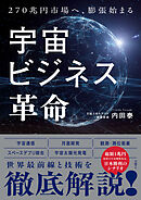 宇宙ビジネス革命 270兆円へ、膨張始まる