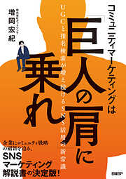 コミュニティマーケティングは「巨人の肩」に乗れ　UGCと指名検索が増え続けるSNS活用の新常識