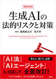生成AIの法的リスクと対策　増補改訂版