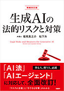 生成AIの法的リスクと対策　増補改訂版