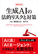 生成AIの法的リスクと対策　増補改訂版