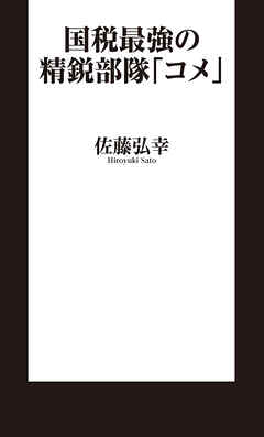 国税最強の精鋭部隊「コメ」