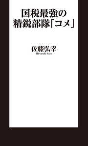 国税最強の精鋭部隊「コメ」