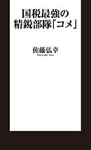 国税最強の精鋭部隊「コメ」