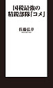 国税最強の精鋭部隊「コメ」
