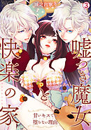 嘘つき魔女と快楽の家～甘いキスでも堕ちない理由～【再編集版】(3)
