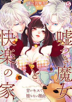 嘘つき魔女と快楽の家～甘いキスでも堕ちない理由～【再編集版】(5)