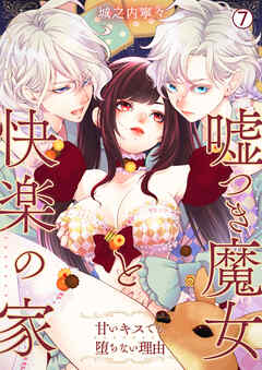 嘘つき魔女と快楽の家～甘いキスでも堕ちない理由～【再編集版】(7)