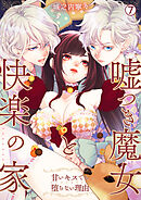 嘘つき魔女と快楽の家～甘いキスでも堕ちない理由～【再編集版】(7)