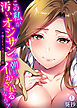 この私が汚いオジサンで朝までイかされるなんて！～不倫SEX、火遊びの代償【フルカラー】【再編集版】(1)