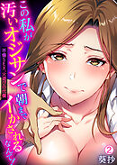 この私が汚いオジサンで朝までイかされるなんて！～不倫SEX、火遊びの代償【フルカラー】【再編集版】(2)