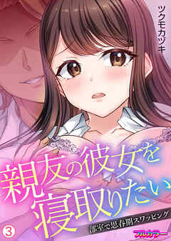 親友の彼女を寝取りたい～部室で思春期スワッピング～【フルカラー】【再編集版】(3)