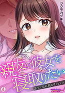 親友の彼女を寝取りたい～部室で思春期スワッピング～【フルカラー】【再編集版】(4)