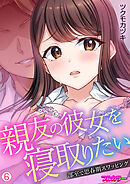 親友の彼女を寝取りたい～部室で思春期スワッピング～【フルカラー】【再編集版】(6)