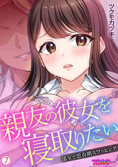 親友の彼女を寝取りたい～部室で思春期スワッピング～【フルカラー】【再編集版】(7)