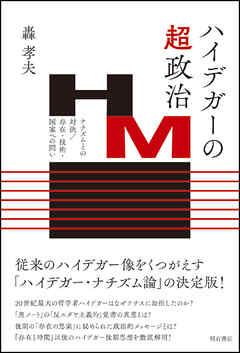 ハイデガーの超-政治――ナチズムとの対決／存在・技術・国家への問い