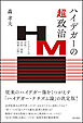 ハイデガーの超-政治――ナチズムとの対決／存在・技術・国家への問い