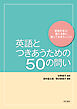 英語とつきあうための50の問い――英語を学ぶ・教える前に知っておきたいこと
