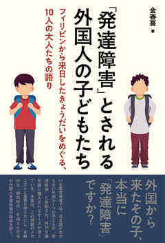 「発達障害」とされる外国人の子どもたち――フィリピンから来日したきょうだいをめぐる、10人の大人たちの語り