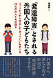 「発達障害」とされる外国人の子どもたち――フィリピンから来日したきょうだいをめぐる、10人の大人たちの語り
