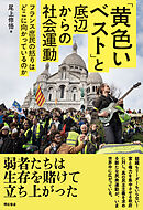 「黄色いベスト」と底辺からの社会運動――フランス庶民の怒りはどこに向かっているのか