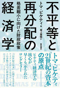 不平等と再分配の経済学――格差縮小に向けた財政政策