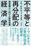 不平等と再分配の経済学――格差縮小に向けた財政政策