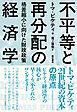 不平等と再分配の経済学――格差縮小に向けた財政政策