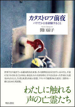 カタストロフ前夜――パリで3・11を経験すること
