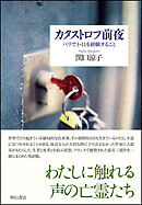 カタストロフ前夜――パリで3・11を経験すること
